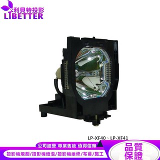 SANYO POA-LMP42 投影機燈泡 For LP-XF40、LP-XF41