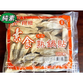 【云蓁素食小舖】翔鳳 素食手工熟鍋貼(約50粒)全素