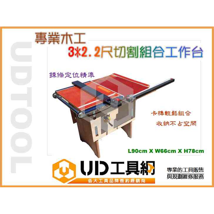 Ud工具網 3 2 2尺專利木工組合鋸台木工工作台升級加高版可調鋸台升降 雙尺規鏈條定規 鋁推料桿方便好組裝