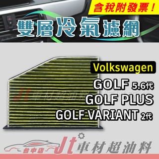 Jt車材 - 雙層複合式冷氣濾網 福斯 VW GOLF PLUS VIRIANT