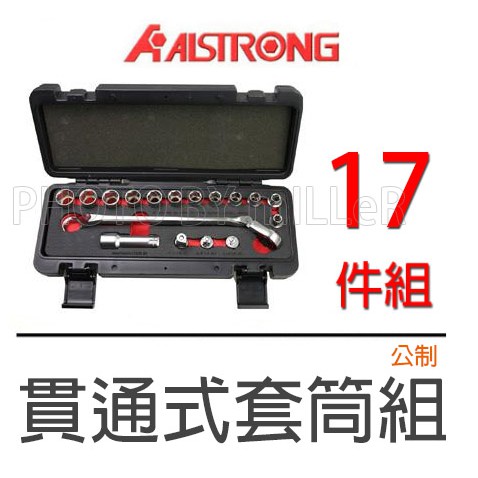 【含稅-可統編】ALSTRONG 3/8吋 3分 SKT-GT018M 貫通式套筒組 17件組 棘輪板手 快脫套筒轉換頭