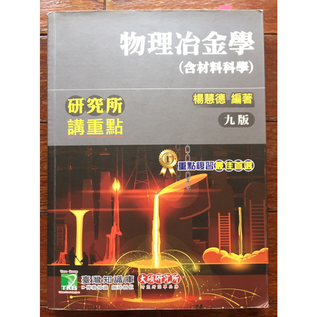 物理冶金學(含材料科學) 楊慧德 講重點 第九版