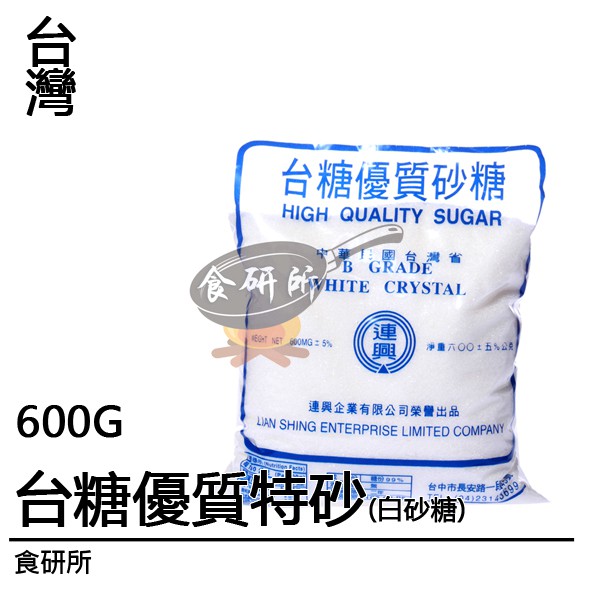 台糖 優質特砂 600G 適用於飲料調配 醃漬食品  White Sugar 烘焙 砂糖 特砂糖 白糖粉 蔗糖 食研所