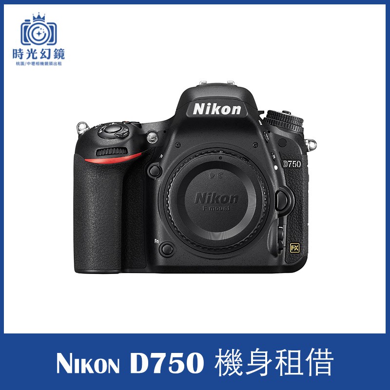 時光幻鏡 Nikon D750 相機租借 蝦皮購物