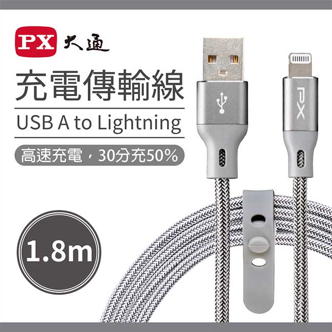 PX 大通 UAL-1.8G 蘋果 to USB-A 快充蘋果充電傳輸線 充電線 MFi原廠認證 1.8M