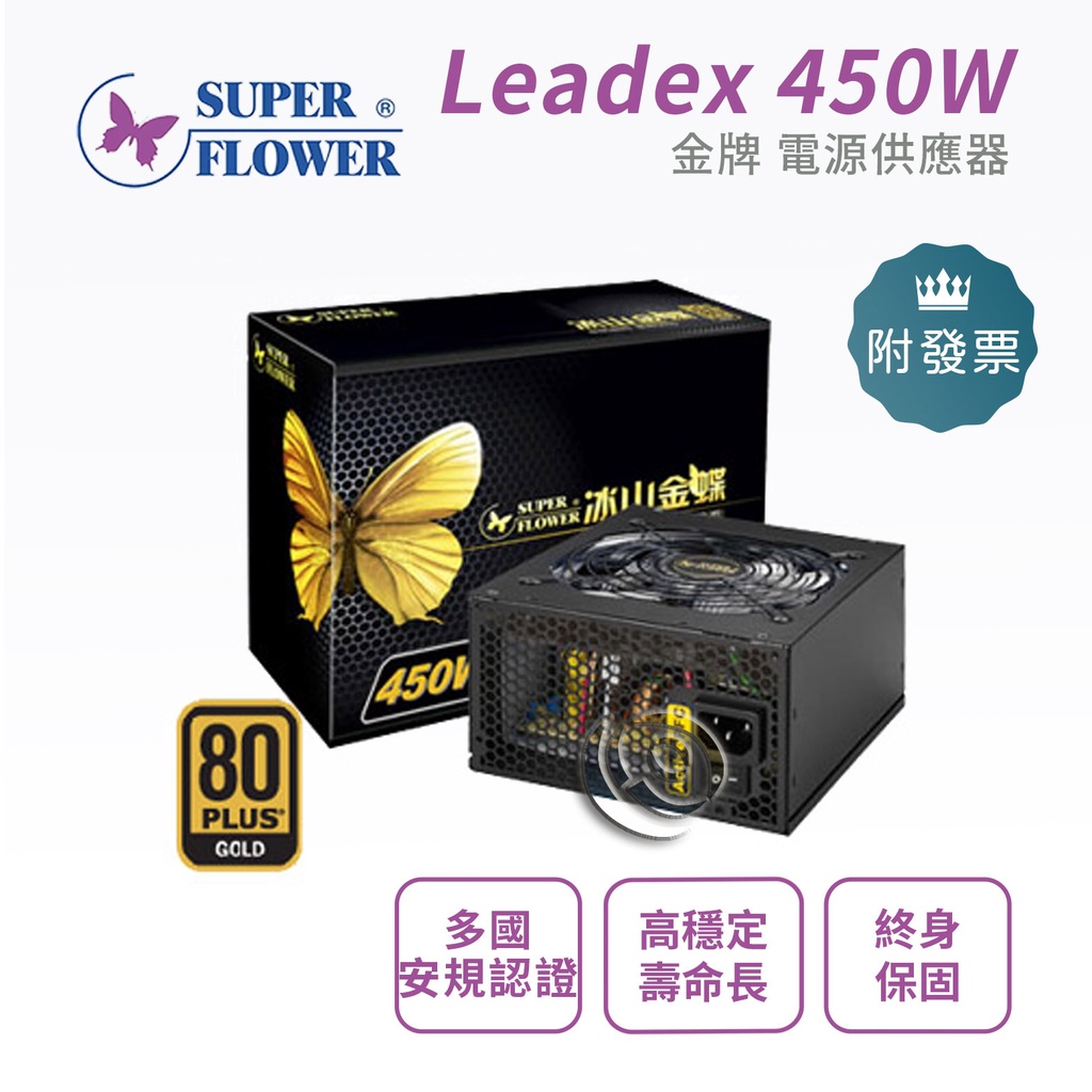 振華 Leadex 450W 金牌 90+ 80 PLUS 冰山金蝶 SF-450P14XE 電源供應器