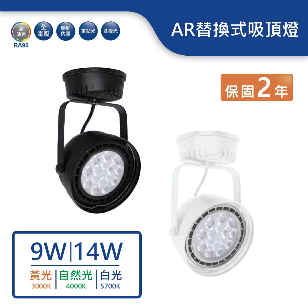 【舞光.LED】AR替換式吸頂燈(9W/14W)(黃光/自然光/白光)【實體門市保固兩年】-ACASP14D