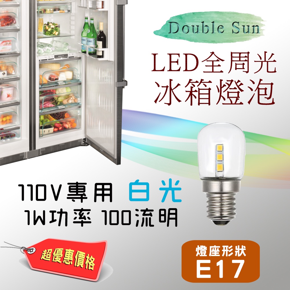 LED-T7-6W 雙日電器 LED全周光 冰箱用 燈泡 白光 110V專用 E17燈座適用 低頻閃 無光害 商檢合格