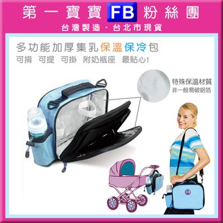 fb❤第一寶寶👍臺北市現貨【多功能集乳保溫保冷包】 可揹提便當袋 母乳奶瓶保冷野餐袋 外出上班媽媽母奶包 固定吸乳器奶瓶