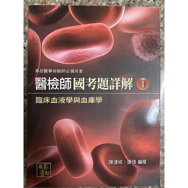 醫檢師國考題詳解 臨床血液學與血庫學 高點 蝦皮購物