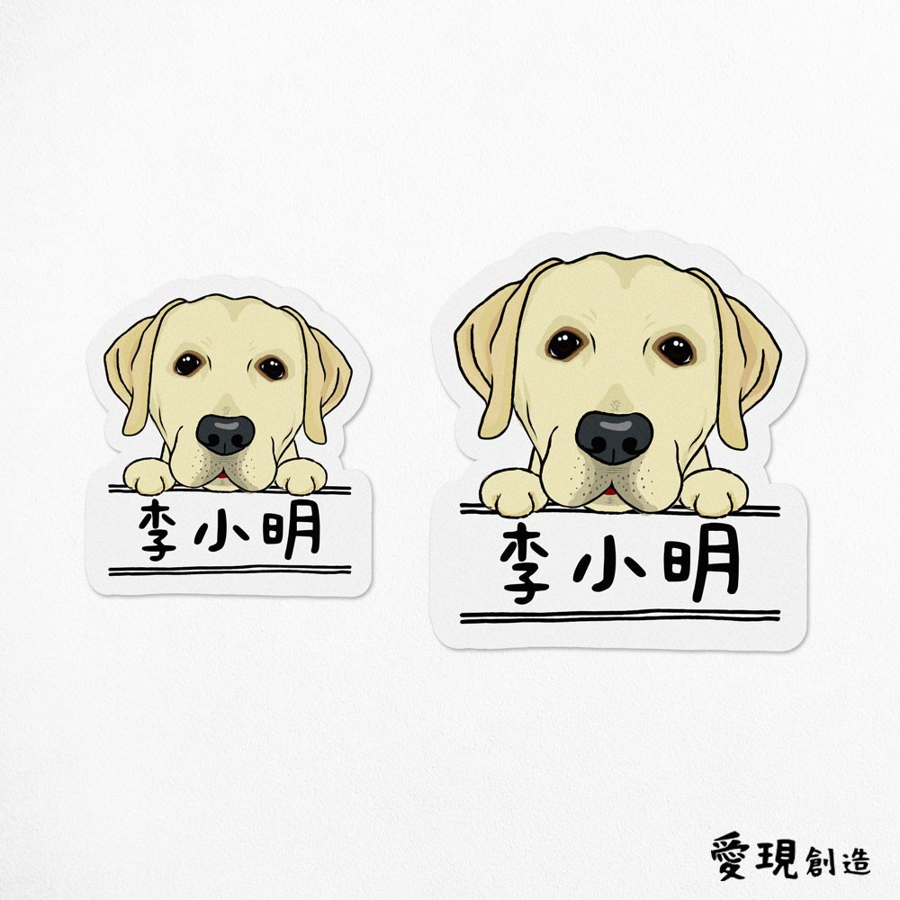 iShare愛現｜拉不拉多 2毛色 寵物圖樣防水姓名貼紙｜多圖樣可選 標籤貼紙