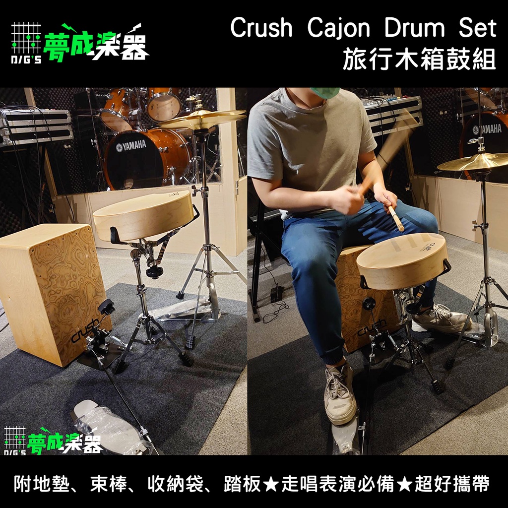 【夢成樂器】Crush Cajon Drum Set 旅行木箱鼓組 附 地墊 束棒 收納袋 踏板 現貨 走唱 街頭藝人