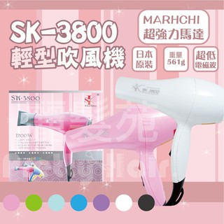 【麗髮苑】SK-3800 兩段式輕型吹風機/冷溫/熱風超強風/低電磁波/風力超強