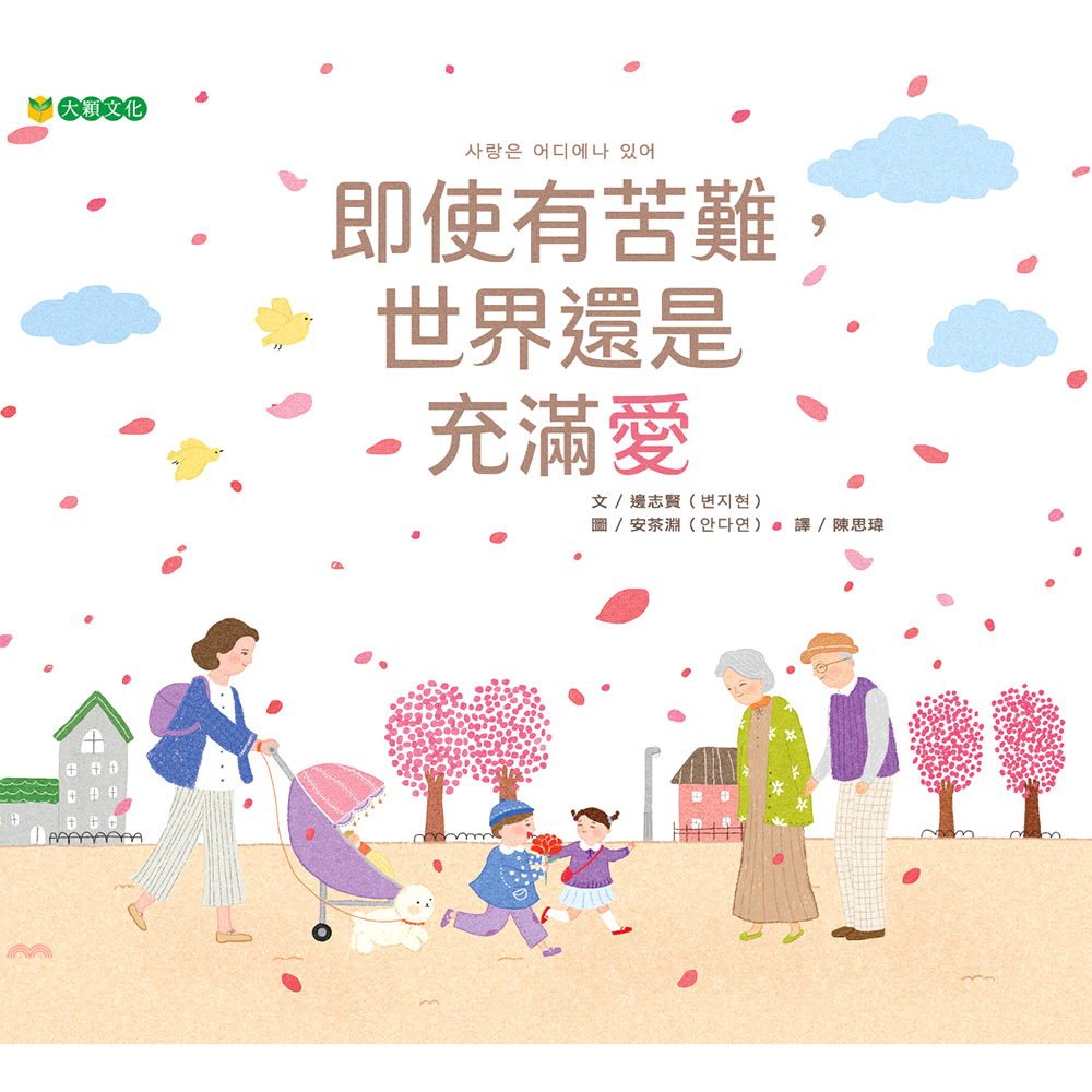 即使有苦難，世界還是充滿愛(精裝)