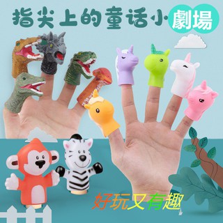 《臺灣發貨》！新品兒童益智模擬恐龍 動物世界手指偶兒童手指套親子互動玩具 卡通 動漫類型 恐龍