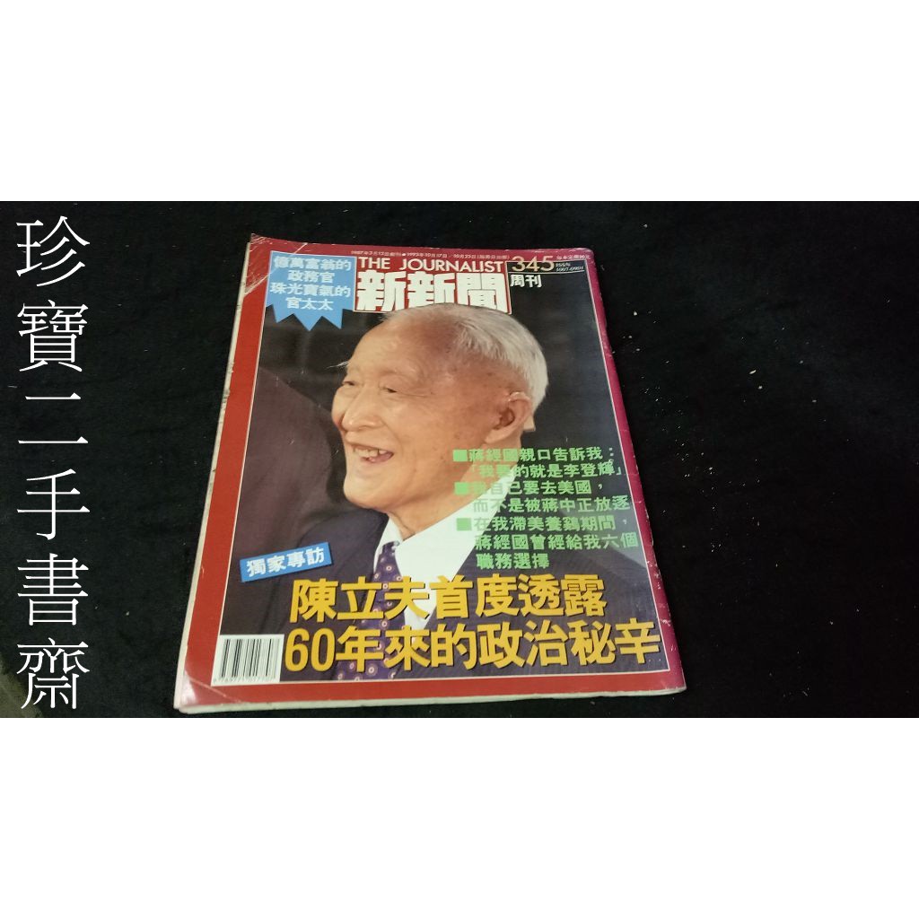 【珍寶二手書齋3B37】陳立夫首度透露60年來政治秘辛 新新聞周刊1993年