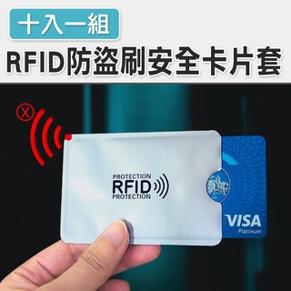 臺灣現貨~ 防磁防盜刷 鋁箔卡套 銀行卡套 遮蔽RFID 防竊取卡片資訊 RFID安全防盜刷卡套(10入)