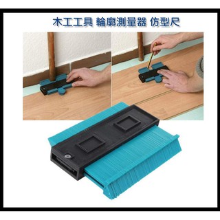 臺灣現貨---輪廓規取型測量器 仿型尺 取型器 弧度尺 量尺 25cm 木工工具 不規則形 輪廓尺 磁磚 整平 測量