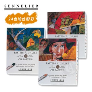SENNELIER 法國申內利爾 畢卡索專家級24色油性粉彩 基本/風景/人物/靜物 單盒『ART小舖』
