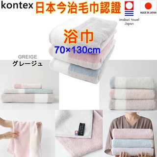 現貨 當天寄出 kontex 日本製 GREIGE 今治認證浴巾 今治浴巾 純棉浴巾 洗臉巾 洗澡巾 紗布巾 日本浴巾
