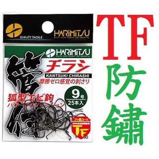 滿額免運🔥 HARiMiTSU 弧形 管付蝦鉤 鉤身電鍍 TF 100%完全防鏽塗層 岸邊 海釣場 路亞 黑吉 輕量