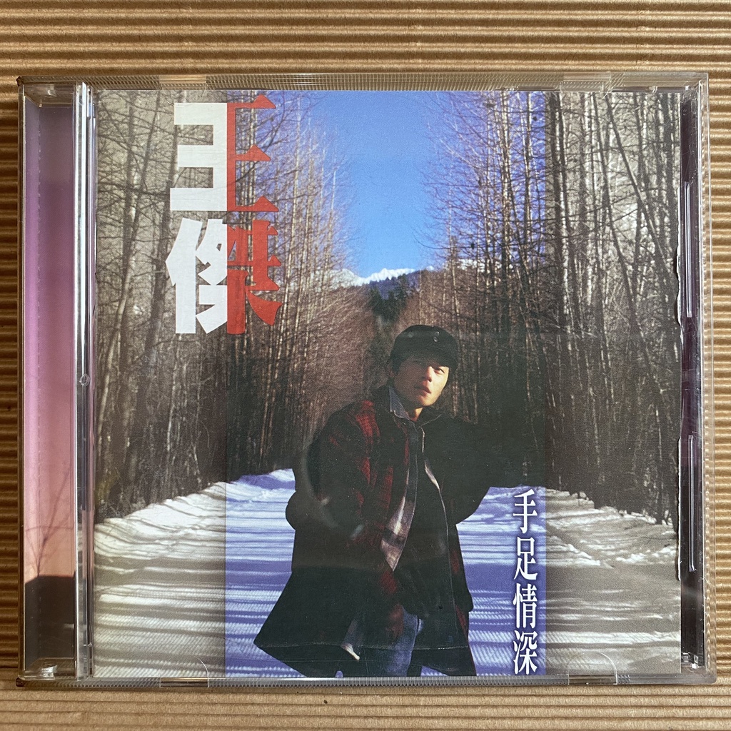 [ 小店 ] CD  王傑  手足情深  1996波麗佳音發行  ZD