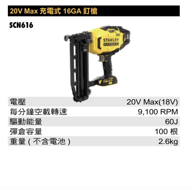 含稅 ST-SCN616D2K 20V Max 充電式釘槍 史丹利 新電池 F釘用 SCN616