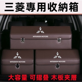三菱收納箱後備箱收納盒整理置物箱儲物箱 Outlander Zinger Fortis Grand Lancer IO