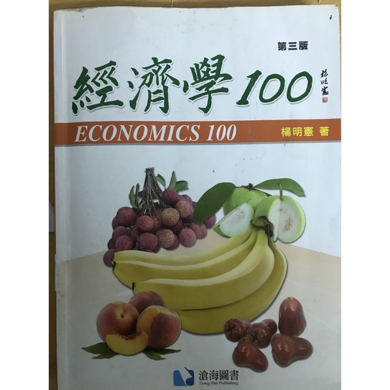 經濟學100/楊明憲