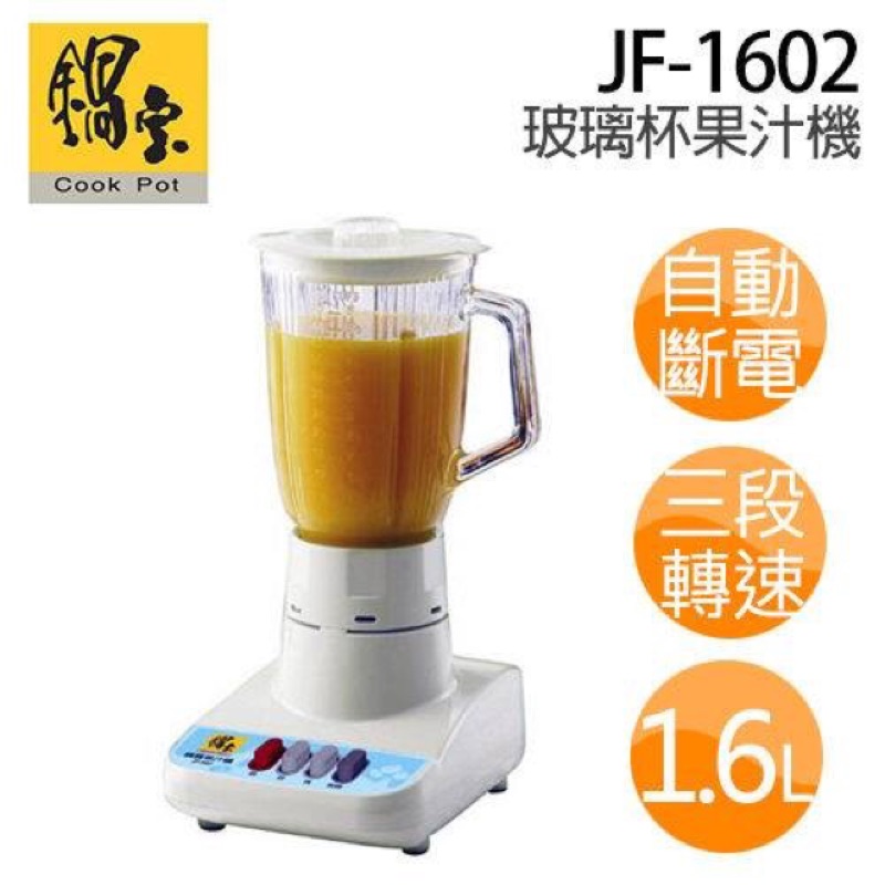 【鍋寶】果汁機(玻璃杯1600ml) D-JF-1602