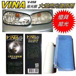 車の澡~日本 VINA 大燈亮光還原劑 V-058 專用拋光臘 燈具表層霧化 退色 蟲屍 髒汙 一次清除