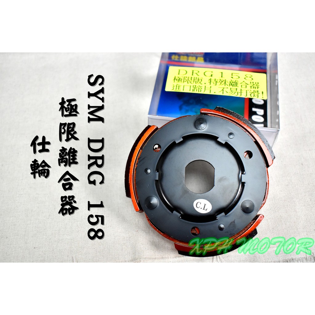 仕輪 極限離合器 極限 離合器 適用於 三陽 SYM DRG 龍 158