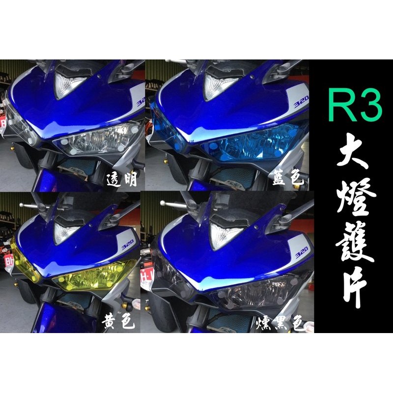 YAMAHA YZF-R3 320 R3 地下工房 全包式大燈護片 可拆式 大燈護片燈罩護片