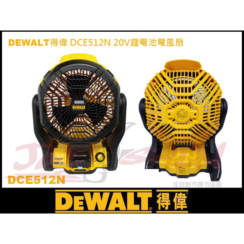 【樂活工具】DEWALT得偉 DCE512N 20V 鋰電池電風扇 充電電扇 空機 公司貨 非 DCE511B 電風扇