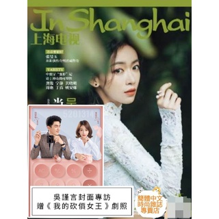 (臺灣現貨)吳謹言封面專訪/贈《我的砍價女王》劇照【上海電視2021年9月號C】