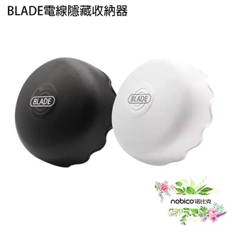 BLADE電線隱藏收納器 臺灣公司貨 電線收納 電線纏繞器 集線器 電線固定器 現貨 當天出貨 諾比克