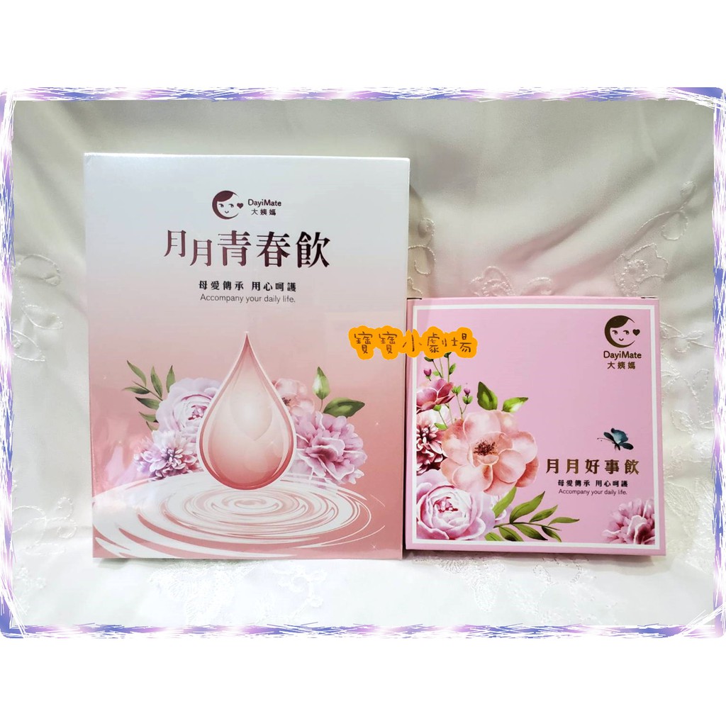 月月好事飲 月月青春飲dayimate 大姨媽 寶寶小劇場 蝦皮購物