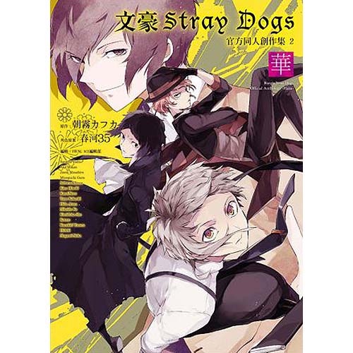 文豪Stray Dogs官方同人創作集 2: 華    eslite誠品