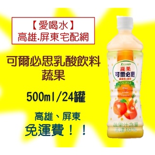 可爾必思水語乳酸菌飲料-蔬果500ml/24入(1箱580元未稅)高雄市(任選3箱).屏東市區(任選5箱)免運費貨到付款