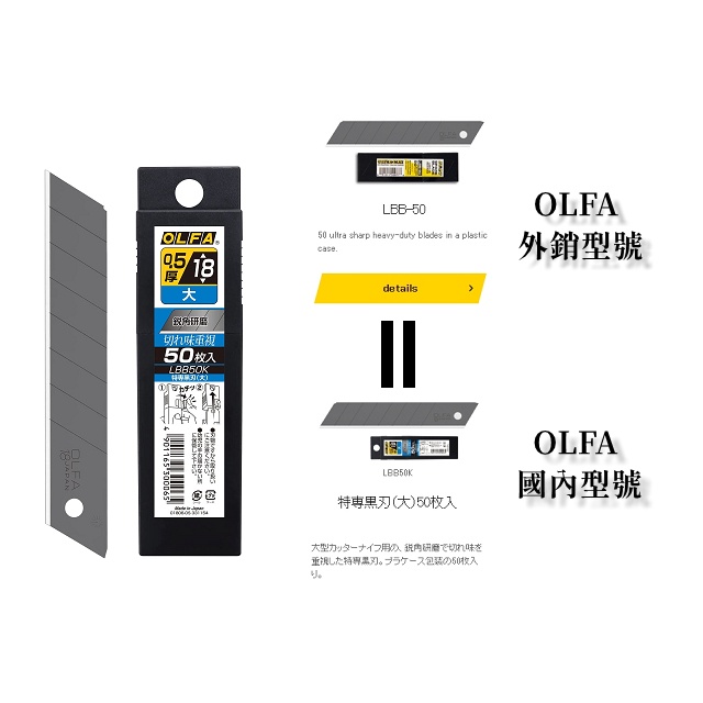 日本製 OLFA 黑刃 大型 美工刀片LBB-50K LBB50K 18MM LBB 10K LBB 25K