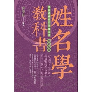 全新現貨/姓名學教科書（暢銷五版）＞宏道文化68