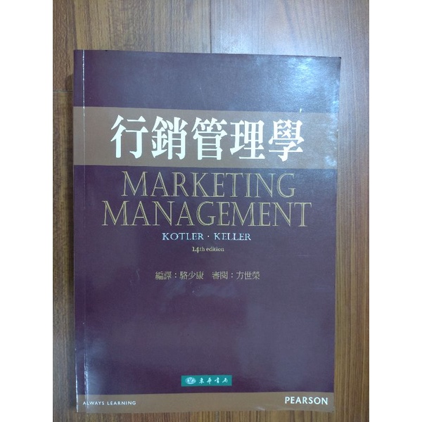 行銷管理學 東華書局 14th edition/十四版 KOTLER•KELLER 編譯：駱少康 審閱：方世榮