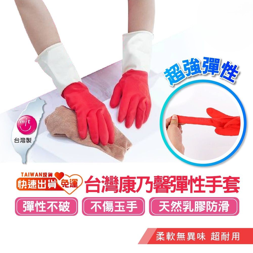 手套 洗碗手套 橡膠手套 【台灣製造MIT】 防滑手套 康乃馨手套 乳膠手套 pvc手套 廚房 浴室 清潔