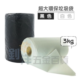 附發票] 超大 環保垃圾袋 3kg 96x120cm大容量垃圾袋 捲筒式 清潔袋 MIT 環保袋 塑膠袋 袋子 萬用袋