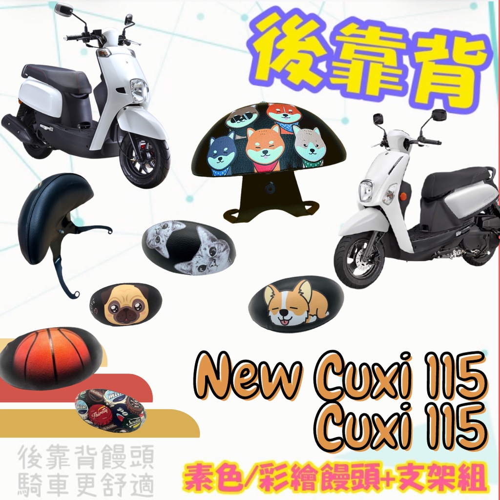 現貨 支架+饅頭】山葉 NEW CUXI NEWCUXI 115 專用 後靠背 小饅頭 彩繪後靠背 後靠墊 扶手 支架