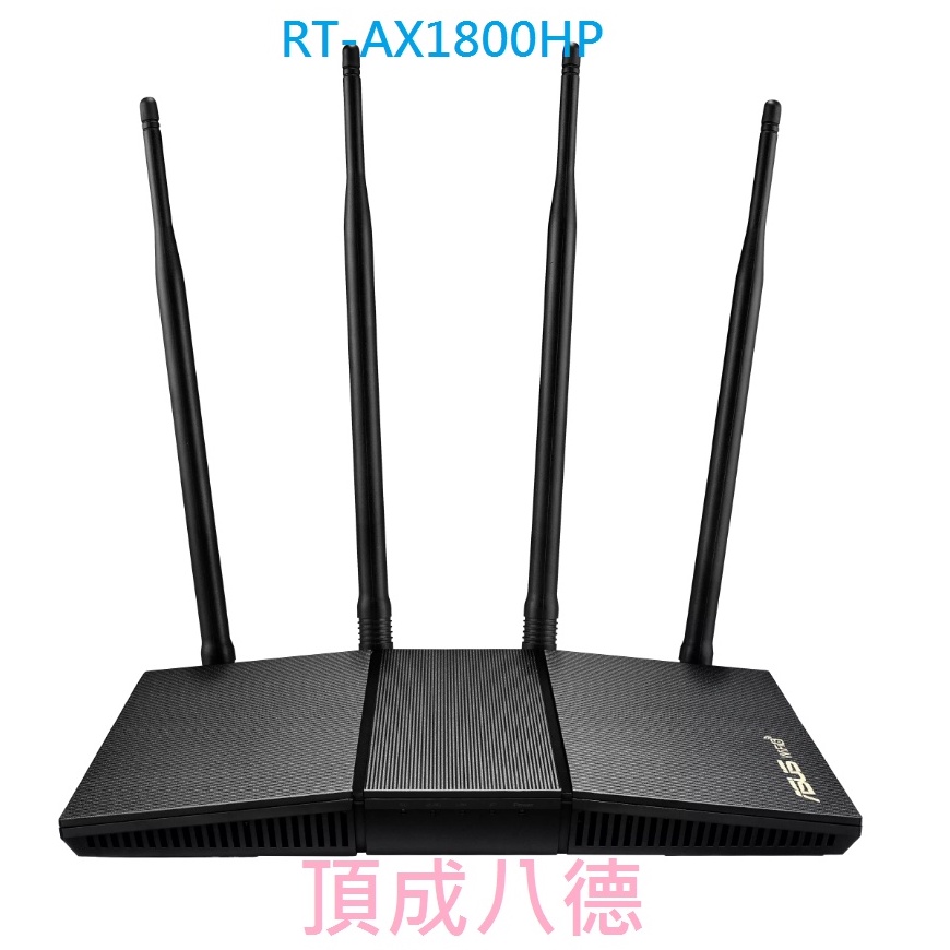 ASUS 華碩 RT-AX1800HP 高功率 大天線 雙頻 WiFi 6 (802.11ax) 路由器