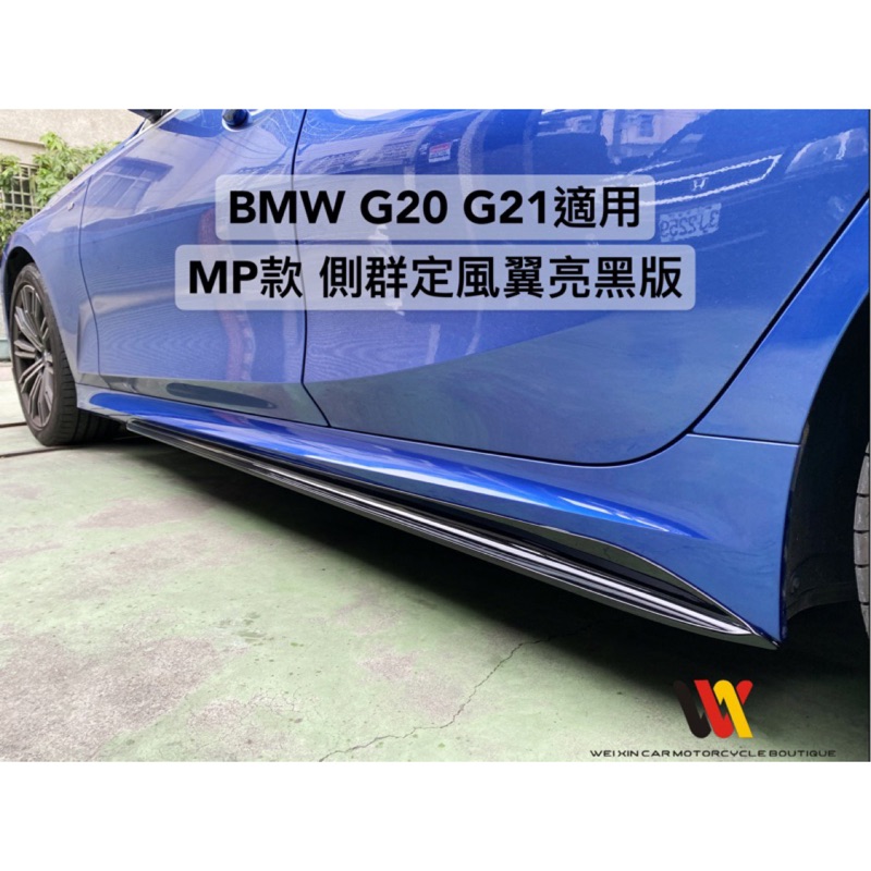 威鑫汽車精品   BMW G20 3系列 M包專用 MP前+後下巴 側群定風翼 尾翼 Mp側群定風翼一組只要3999元