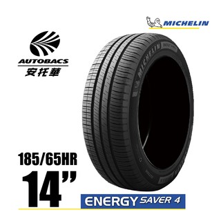 MICHELIN 米其林輪胎 ENERGY SAVER 4 - 185/65/14 安全/省油/高里程/轎車胎