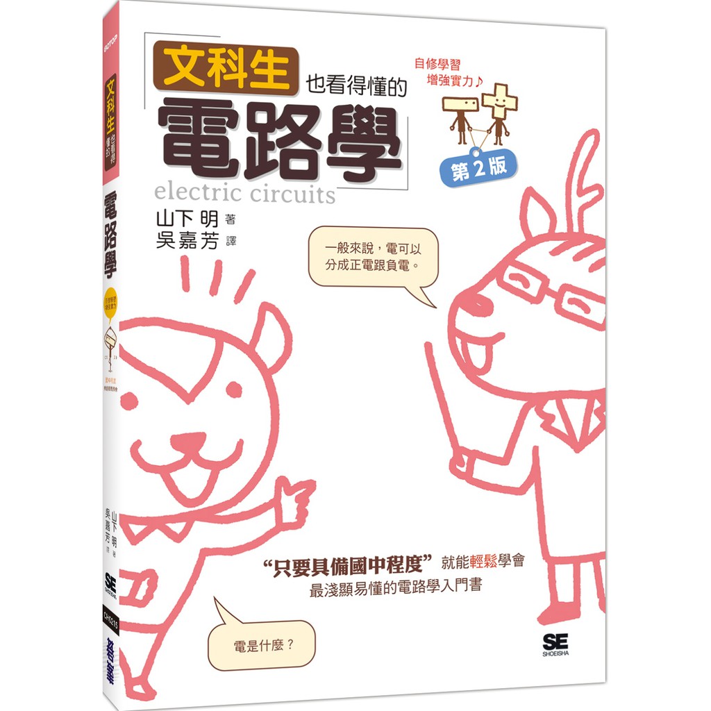 書本熊 碁峰 文科生也看得懂的電路學 第二版 山下明 蝦皮購物