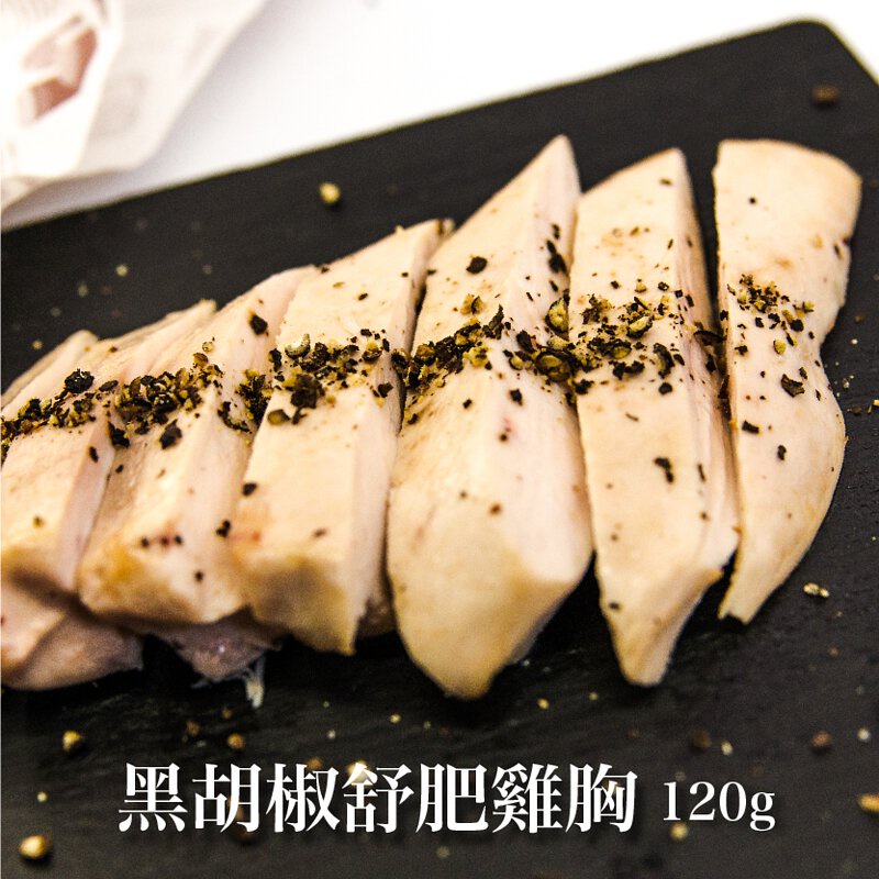 【元榆牧場】低溫烹調黑胡椒舒肥嫩雞胸/1包120g[低溫烹調]